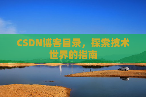 CSDN博客目录，探索技术世界的指南