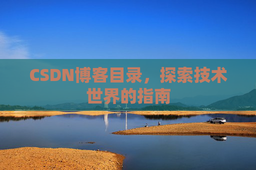 CSDN博客目录，探索技术世界的指南