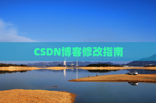 CSDN博客修改指南
