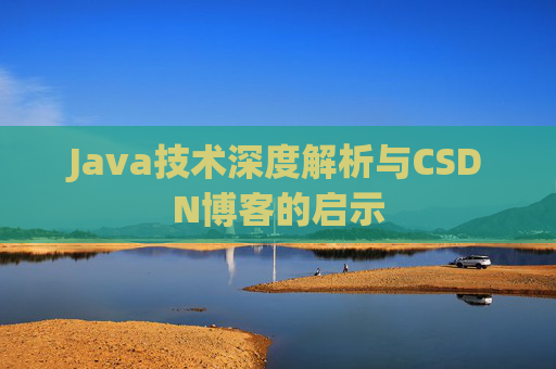 Java技术深度解析与CSDN博客的启示